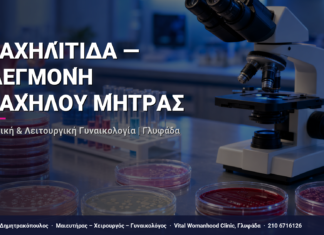 Τραχηλίτιδα — Φλεγμονή Τραχήλου Μήτρας — Τι Είναι, Πώς Γίνεται & Ερωτοαπαντήσεις | Γλυφάδα