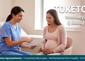 Φυσιολογικός Τοκετός vs Καισαρική: Πλεονεκτήματα & Μειονεκτήματα — Συχνές Ερωτήσεις ΤΟΚΕΤΟΣ