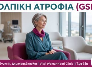 Κολπική Ατροφία (GSM): Συμπτώματα, Αίτια & Θεραπεία