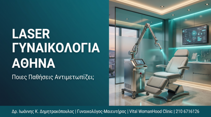Laser Γυναικολογία Αθήνα: Ποιες Παθήσεις Αντιμετωπίζει; Laser Γυναικολογία Αθήνα: Ποιες Παθήσεις Αντιμετωπίζει;