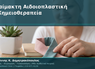 Αναίμακτη Αιδοιοπλαστική & Χημειοθεραπεία: Πότε Επιτρέπεται