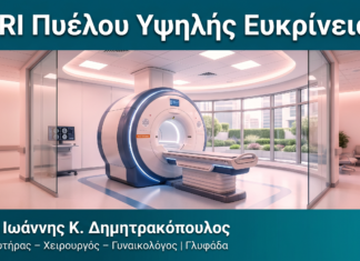 MRI Πυέλου Υψηλής Ευκρίνειας MRI Πυέλου Υψηλής Ευκρίνειας — Δρ. Δημητρακόπουλος Γλυφάδα