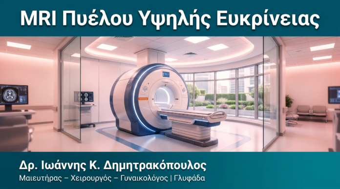 MRI Πυέλου Υψηλής Ευκρίνειας MRI Πυέλου Υψηλής Ευκρίνειας — Δρ. Δημητρακόπουλος Γλυφάδα