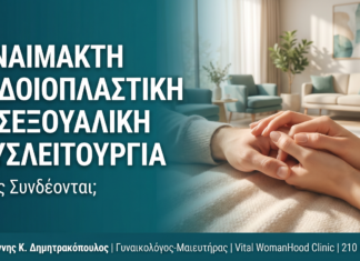 Αναίμακτη Αιδοιοπλαστική & Σεξουαλική Δυσλειτουργία