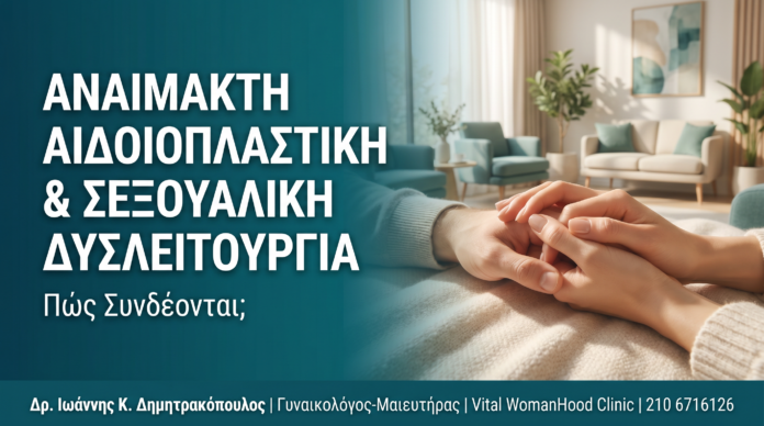 Αναίμακτη Αιδοιοπλαστική & Σεξουαλική Δυσλειτουργία