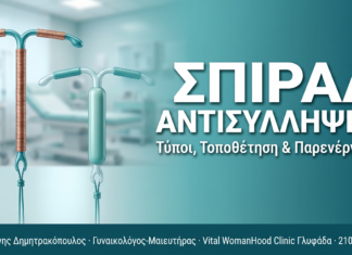 Σπιράλ αντισύλληψης: Τύποι, τοποθέτηση και παρενέργειες