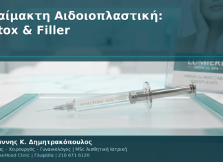 Αναίμακτη Αιδοιοπλαστική: Botox & Filler στην Αιδοίο – Τι Ισχύει
