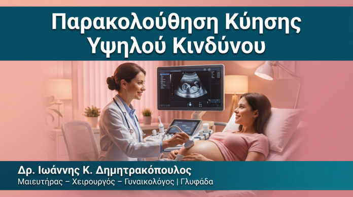 Παρακολούθηση Κύησης Υψηλού Κινδύνου Παρακολούθηση Κύησης Υψηλού Κινδύνου — Δρ. Δημητρακόπουλος Γλυφάδα