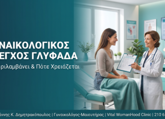 Γυναικολογικός Έλεγχος Γλυφάδα: Τι Περιλαμβάνει & Πότε Χρειάζεται Γυναικολογικός Έλεγχος Γλυφάδα: Τι Περιλαμβάνει & Πότε Χρειάζεται