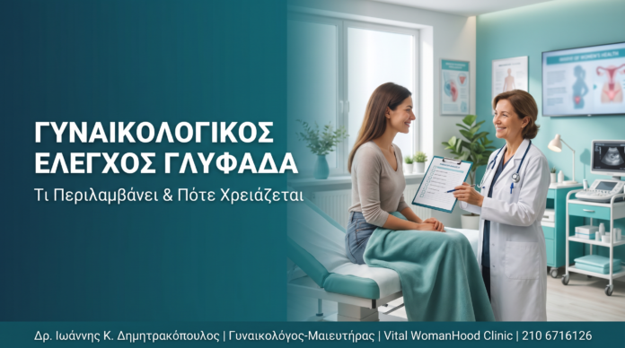 Γυναικολογικός Έλεγχος Γλυφάδα: Τι Περιλαμβάνει & Πότε Χρειάζεται Γυναικολογικός Έλεγχος Γλυφάδα: Τι Περιλαμβάνει & Πότε Χρειάζεται