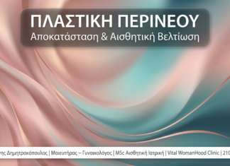 Πλαστική Περινέου (Περινεοπλαστική): Αποκατάσταση μετά τον Τοκετό