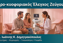 Προ-κυοφοριακός Έλεγχος Ζεύγους Προ-κυοφοριακός Έλεγχος Ζεύγους — Δρ. Δημητρακόπουλος Γλυφάδα