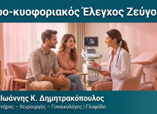 Προ-κυοφοριακός Έλεγχος Ζεύγους — Δρ. Δημητρακόπουλος Γλυφάδα