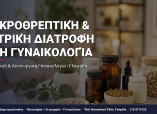 Μικροθρεπτική & Ιατρική Διατροφή στη Γυναικολογία — Τι Είναι, Πώς Γίνεται & Ερωτοαπαντήσεις | Γλυφάδα