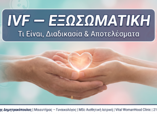 IVF — Εξωσωματική Γονιμοποίηση: Διαδικασία, Κόστος & Αποτελέσματα