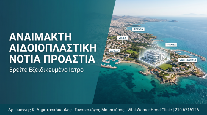 Αναίμακτη Αιδοιοπλαστική Νότια Προάστια: Βρείτε Εξειδικευμένο Ιατρό Αναίμακτη Αιδοιοπλαστική Νότια Προάστια: Βρείτε Εξειδικευμένο Ιατρό