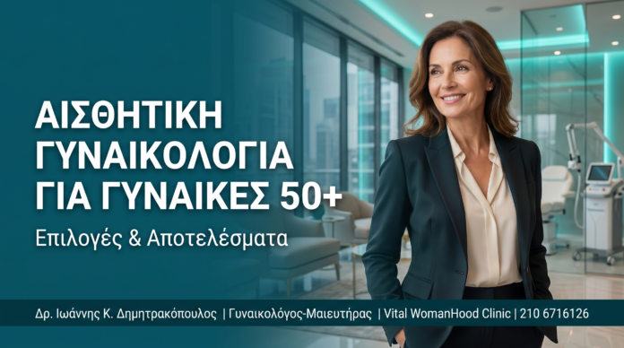 Αισθητική Γυναικολογία Για Γυναίκες 50+: Επιλογές & Αποτελέσματα Αισθητική Γυναικολογία Για Γυναίκες 50+: Επιλογές & Αποτελέσματα