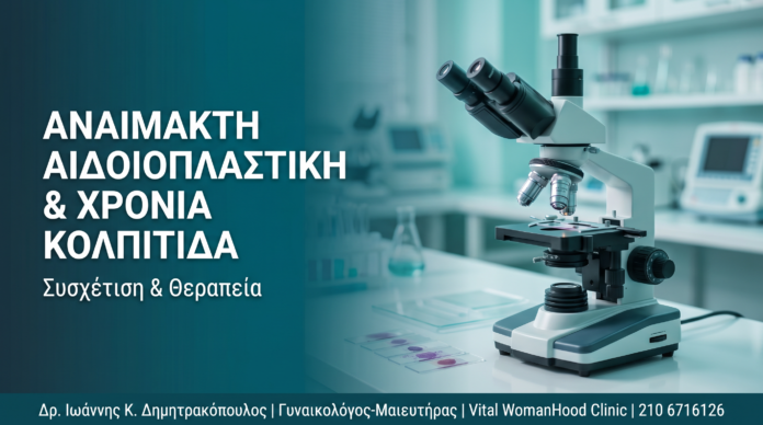 Αναίμακτη Αιδοιοπλαστική & Χρόνια Κολπίτιδα: Συσχέτιση & Θεραπεία Αναίμακτη Αιδοιοπλαστική & Χρόνια Κολπίτιδα: Συσχέτιση & Θεραπεία