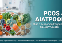 PCOS και απώλεια βάρους: Πώς η διατροφή επηρεάζει τα συμπτώματα