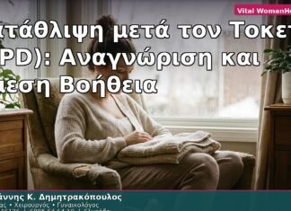Κατάθλιψη μετά τον Τοκετό (PPD): Αναγνώριση και Άμεση Βοήθεια