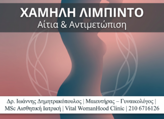 Χαμηλή Libido στη Γυναίκα: Αίτια & Αποτελεσματική Αντιμετώπιση