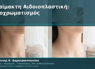 Αναίμακτη Αιδοιοπλαστική: Αποχρωματισμός & Λύσεις για Μελαγχρωματισμό