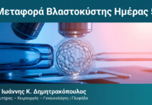 Μεταφορά Βλαστοκύστης Ημέρας 5 — Δρ. Δημητρακόπουλος Γλυφάδα