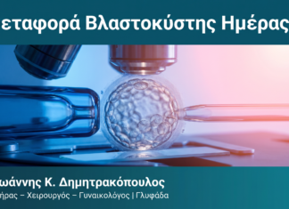Μεταφορά Βλαστοκύστης Ημέρας 5 — Δρ. Δημητρακόπουλος Γλυφάδα