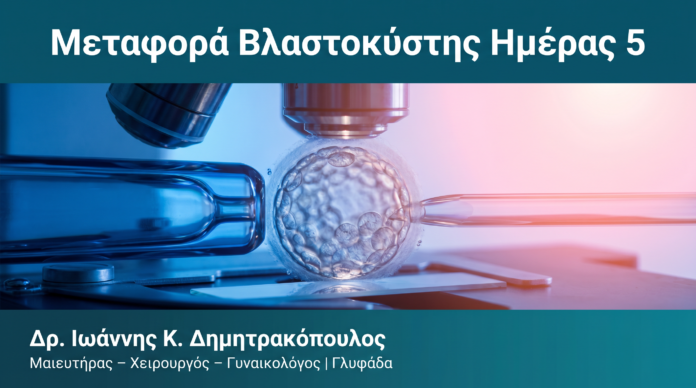 Μεταφορά Βλαστοκύστης Ημέρας 5 Μεταφορά Βλαστοκύστης Ημέρας 5 — Δρ. Δημητρακόπουλος Γλυφάδα