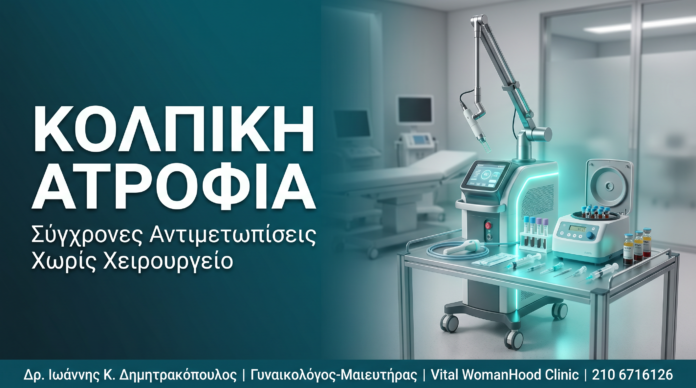 Κολπική Ατροφία: Σύγχρονες Αντιμετωπίσεις Χωρίς Χειρουργείο Κολπική Ατροφία: Σύγχρονες Αντιμετωπίσεις Χωρίς Χειρουργείο