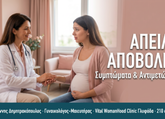 Επαπειλούμενη Αποβολή: Συμπτώματα & Αντιμετώπιση — Συχνές Ερωτήσεις ΑΠΕΙΛΗ ΑΠΟΒΟΛΗΣ
