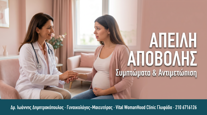 Επαπειλούμενη Αποβολή: Συμπτώματα & Αντιμετώπιση — Συχνές Ερωτήσεις ΑΠΕΙΛΗ ΑΠΟΒΟΛΗΣ