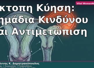 Έκτοπη Κύηση: Σημάδια Κινδύνου και Αντιμετώπιση