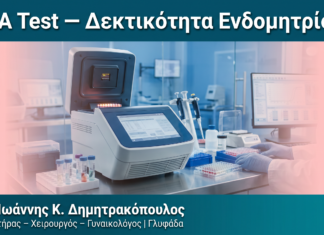 ERA Test — Δεκτικότητα Ενδομητρίου — Δρ. Δημητρακόπουλος Γλυφάδα