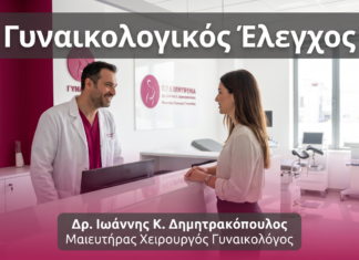 Γυναικολογικός Έλεγχος — Τι Περιλαμβάνει; FAQ | Γλυφάδα