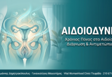 Αιδοιοδυνία: Χρόνιος πόνος στο αιδοίο – διάγνωση και αντιμετώπιση