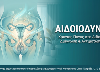 Αιδοιοδυνία: Χρόνιος πόνος στο αιδοίο – διάγνωση και αντιμετώπιση