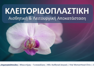 Κλειτοριδοπλαστική: Αισθητική & Λειτουργική Αποκατάσταση — Γλυφάδα