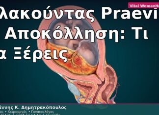Πλακούντας Praevia & Αποκόλληση: Τι να Ξέρεις