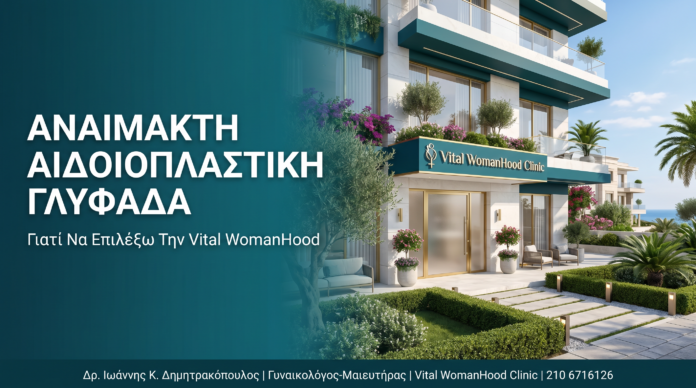 Αναίμακτη Αιδοιοπλαστική Γλυφάδα: Γιατί Να Επιλέξω Την Vital WomanHood