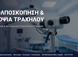 Κολποσκόπηση & Βιοψία Τραχήλου — Τι Είναι, Πώς Γίνεται & Ερωτοαπαντήσεις | Γλυφάδα