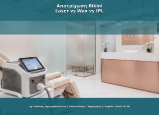 Αποτρίχωση Bikini: Laser vs Wax vs IPL