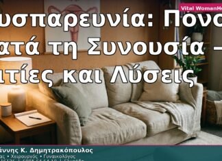 Δυσπαρευνία: Πόνος κατά τη Συνουσία — Αιτίες και Λύσεις