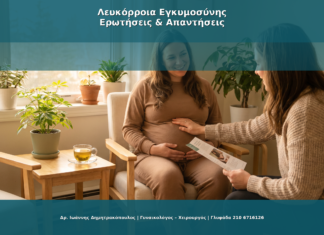 Λευκόρροια στην Εγκυμοσύνη: Φυσιολογική ή Παθολογική;