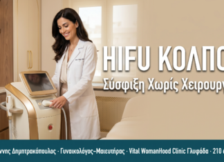 HIFU Κόλπου – Vaginal Tightening: Σύσφιξη Χωρίς Χειρουργείο — Συχνές Ερωτήσεις HIFU ΚΟΛΠΟΥ