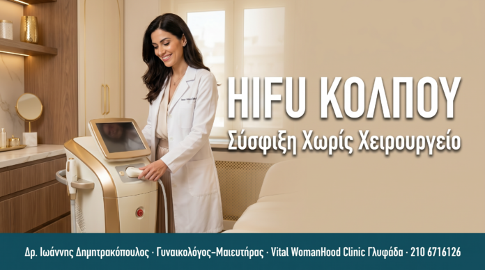 HIFU Κόλπου - Vaginal Tightening: Σύσφιξη Χωρίς Χειρουργείο — Συχνές Ερωτήσεις HIFU ΚΟΛΠΟΥ
