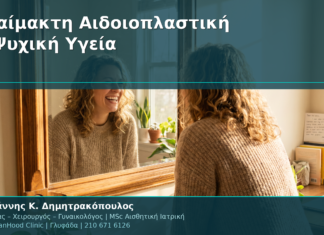 Αναίμακτη Αιδοιοπλαστική: Πώς Επηρεάζει τη Ψυχική Υγεία