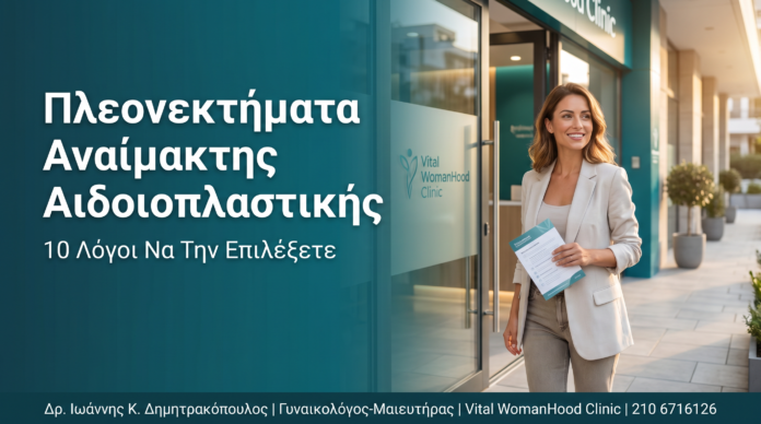 Πλεονεκτήματα Αναίμακτης Αιδοιοπλαστικής: 10 Λόγοι Να Την Επιλέξετε Πλεονεκτήματα Αναίμακτης Αιδοιοπλαστικής: 10 Λόγοι Να Την Επιλέξετε