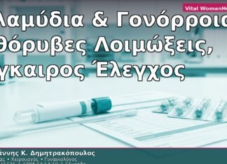 Χλαμύδια & Γονόρροια: Αθόρυβες Λοιμώξεις, Έγκαιρος Έλεγχος
