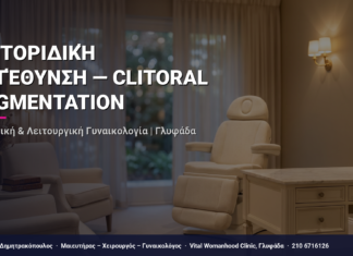 Κλιτοριδική Μεγέθυνση — Clitoral Augmentation — Τι Είναι, Πώς Γίνεται & Ερωτοαπαντήσεις | Γλυφάδα